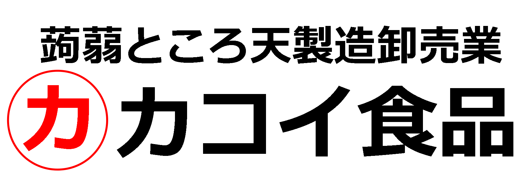 カコイ食品蒟蒻製造卸売業