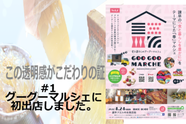 #1　グーグーマルシェに初出店しました。